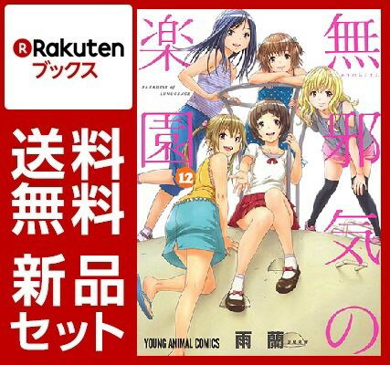 無邪気の楽園 1-12巻セット【特典：透明ブックカバー巻数分付き】