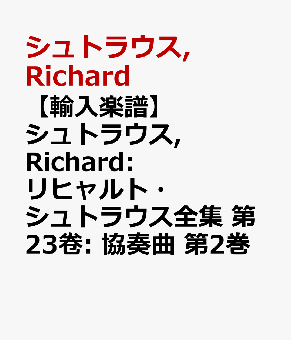 【輸入楽譜】シュトラウス, Richard: リヒャルト・シュトラウス全集 第23卷: 協奏曲 第2巻