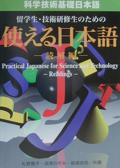 科学技術基礎日本語留学生・技術研修生のための使える日本語（読解編）
