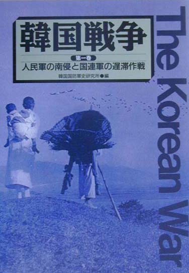 韓国戦争（第1巻） 人民軍の南侵と国連軍の遅滞作戦 [ 韓国国防軍史研究所 ]