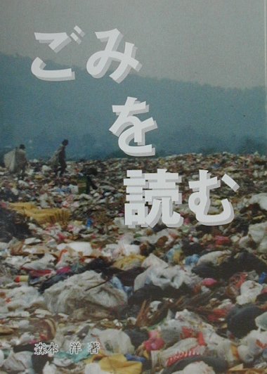 ごみを読む