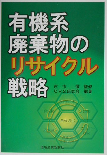 Rakuten - 有機系廃棄物のリサイクル戦略 [ 有機系廃棄物資源循環システム研究会 ]