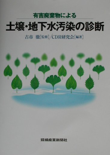 CDR研究会 古市徹 環境産業新聞社ユウガイ ハイキブツ ニ ヨル ドジョウ チカスイ オセン ノ シンダン シーディーアール ケンキュウカイ フルイチ,トオル 発行年月：2002年01月 ページ数：209p サイズ：単行本 ISBN：9784906162215 古市徹（フルイチトオル） 北海道大学大学院工学研究科教授（本データはこの書籍が刊行された当時に掲載されていたものです） 1章　土壌・地下水汚染問題の背景／2章　土壌・地下水汚染診断・修復支援システム／3章　汚染診断と汚染対策のための調査／4章　GISを活用した総合データ管理システム／5章　汚染予測・修復のための数値シミュレーション／6章　汚染修復の方法／7章　汚染診断・修復のためのリスクマネジメント／8章　汚染診断・修復対策の事例 本書では、何らかの契機によって土壌・地下水汚染が発見された場合に、修復をめざした調査・解析・対策を行うための、考え方および方法論について述べている。その手法は、事業所に起因する汚染にも共通して適用できるが、ここでは特に、より解析が困難とされる廃棄物に起因する土壌・地下水汚染を対象に検討している。 本 科学・技術 工学 建設工学 科学・技術 建築学