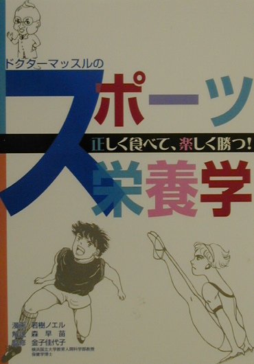 ドクタ-マッスルのスポ-ツ栄養学