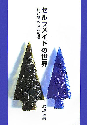 セルフメイドの世界