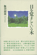 目を覚ましている木