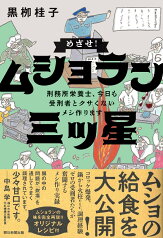 めざせ！ムショラン三ツ星 刑務所栄養士、今日も受刑者とクサくないメシ [ 黒柳桂子 ]