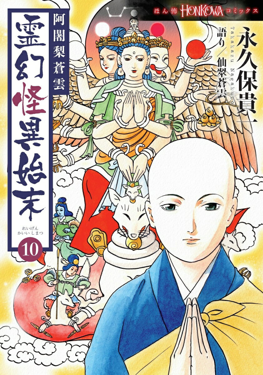 阿闍梨蒼雲　霊幻怪異始末10