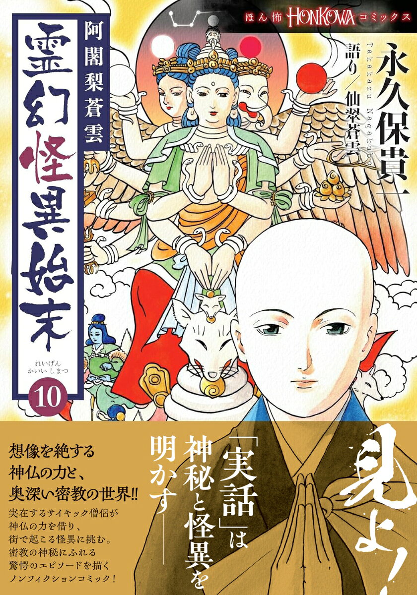 阿闍梨蒼雲霊幻怪異始末. 10