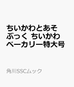 ちいかわとあそぶっく ちいかわベーカリー特大号 (角川SSCムック)