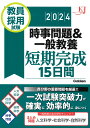 教員採用試験 時事問題＆一般教養短期完成15日間 2024 （教育ジャーナル選書） 教育ジャーナル編集部