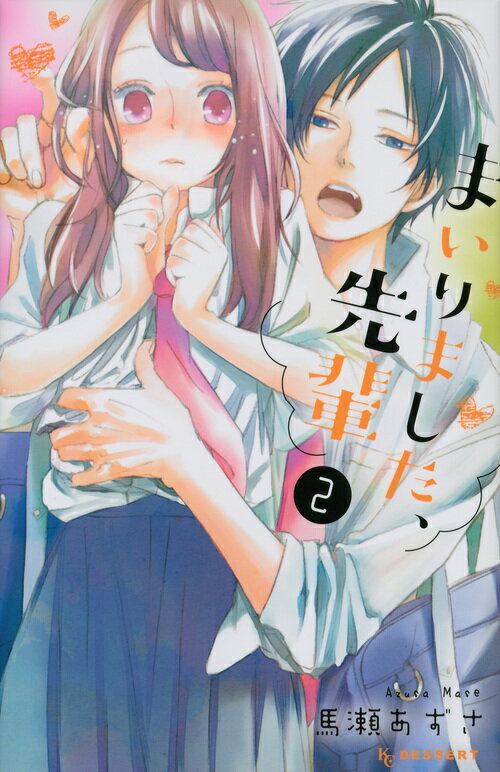 まいりました、先輩 2巻