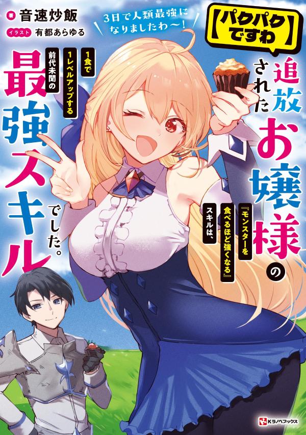 【パクパクですわ】追放されたお嬢様の『モンスターを食べるほど強くなる』スキルは、1食で1レベルアップする前代未聞の最強スキルでした。3日で人類最強になりましたわ〜!