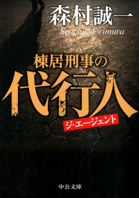棟居刑事の代行人