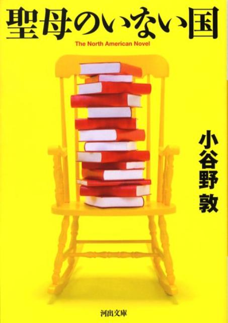 聖母のいない国