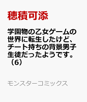 学園物の乙女ゲームの世界に転生したけど、チート持ちの背景男子生徒だったようです。（6）