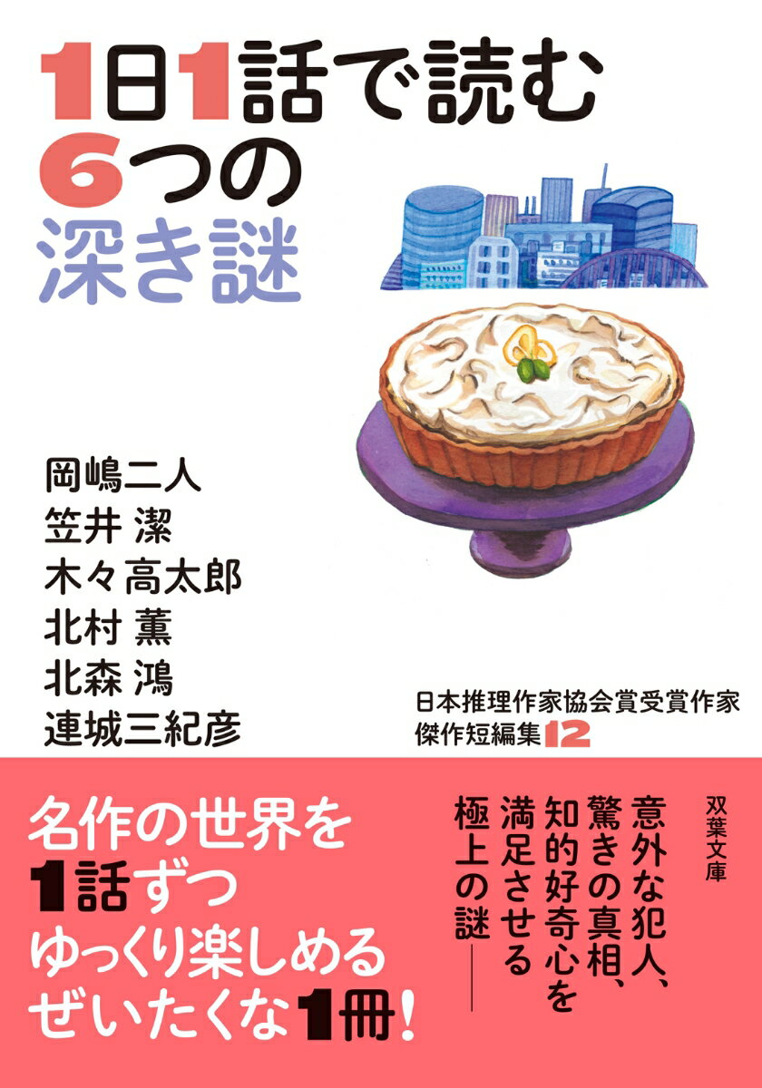 なぜ墜死体の顔にレモンパイが塗りたくられていたのか？探偵事務所に人捜しを依頼した大学教師はどうして殺されたのか？夫が遺した俳句のような暗号に込められた想いとは…。日本推理作家協会賞を受賞した人気作家たちが綴る、驚きの真相に満ちたバラエティ豊かな６編の謎を収録。犯人は誰か？不可能犯罪にはどんなトリックが？知的好奇心を満足させる極上のミステリーを１日１話ずつお楽しみ下さい。大好評シリーズ、第十二弾。