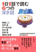 岡嶋二人/笠井潔/木々高太郎/ほか『1日1話で読む6つの深き謎』表紙