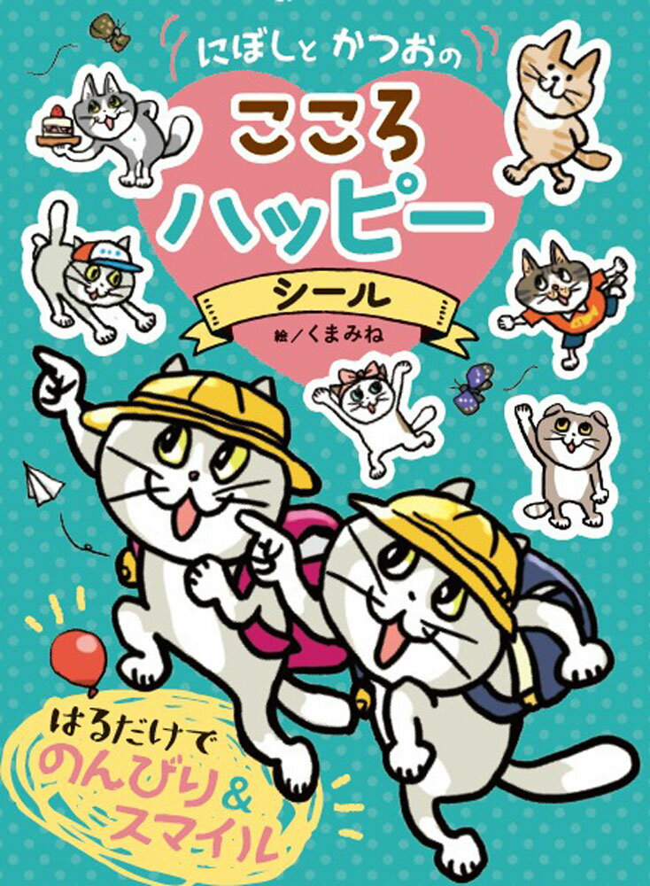 にぼしと　かつおの　こころ　ハッピーシール