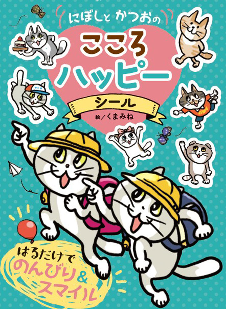 にぼしと　かつおの　こころ　ハッピーシール ／くまみね （ポプラ社）
