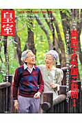 皇室Our　Imperial　Family（第62号（平成26年　春））