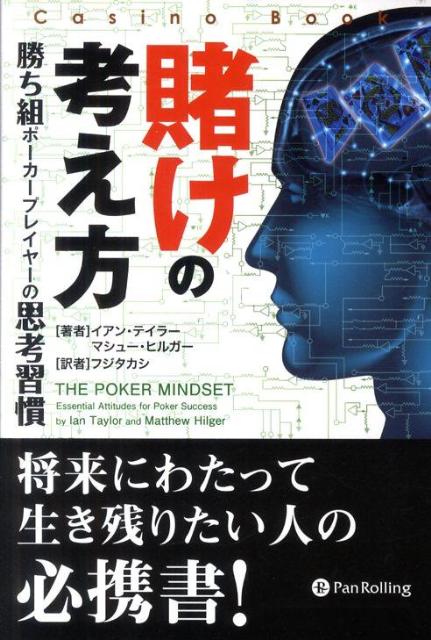 賭けの考え方 勝ち組ポーカープレイヤーの思考習慣 カジノブックシリーズ [ イアン・テイラー ]