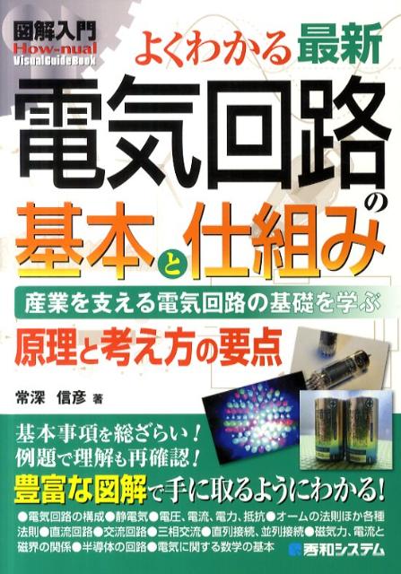 図解入門よくわかる最新電気回路の基本と仕組み