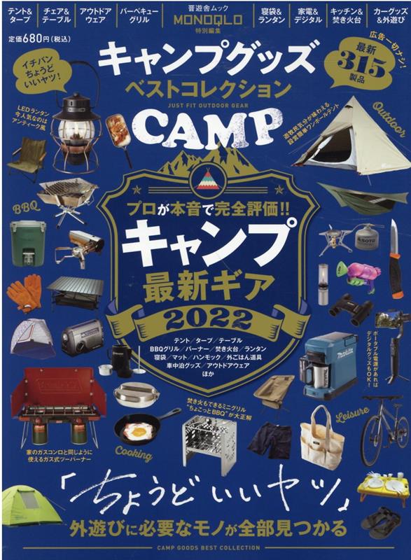 【ローソン限定】キャンプグッズベストコレクション