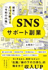 確実に月10万稼げる「令和の内職」　SNSサポート副業 [ 土岐あい ]