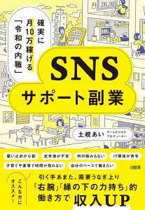 確実に月10万稼げる「令和の内職」　SNSサポート副業 [ 土岐あい ]