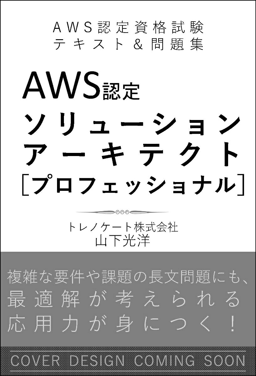 AWS認定ソリューションアーキテクト〈プロフェッショナル〉