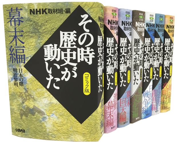 NHKその時歴史が動いたコミック版　幕末・明治編（7冊セット）