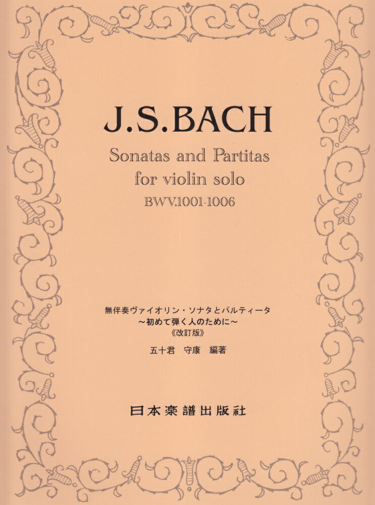 無伴奏ヴァイオリン・ソナタとパルティータ第2版