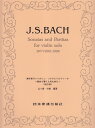 無伴奏ヴァイオリン・ソナタとパルティータ第2版 初めて弾く人のために 