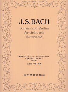 無伴奏ヴァイオリン・ソナタとパルティータ第2版 初めて弾く人のために [ ヨハン・ゼバスティアン・バッハ ]