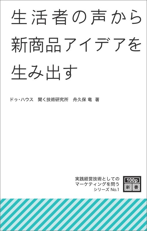 楽天楽天ブックス【POD】生活者の声から新商品アイデアを生み出す （実践経営技術としてのマーケティングを問うシリーズ（NextPublishing）） [ 舟久保竜 ]