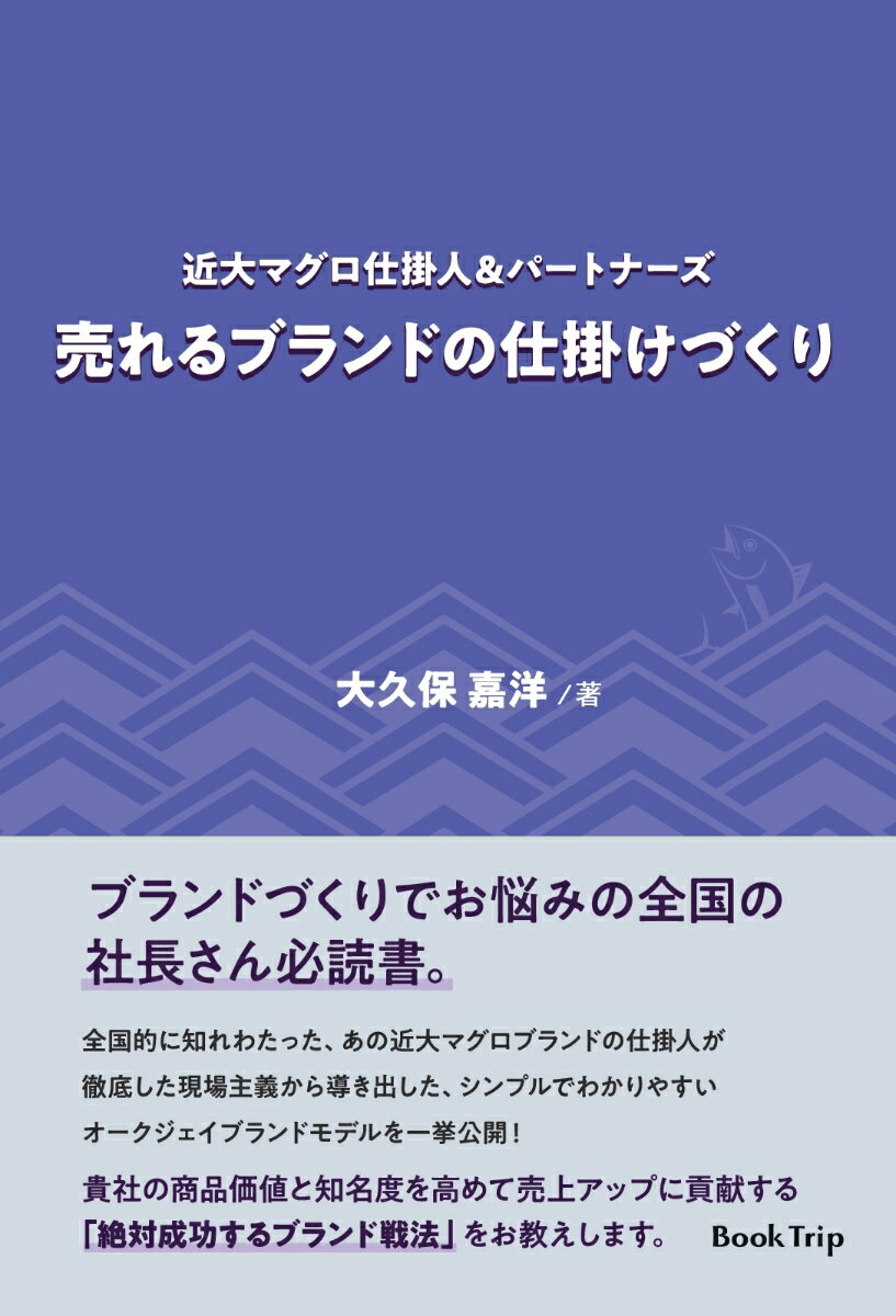 【POD】近大マグロ仕掛人＆パートナーズ　売れるブランドの仕掛けづくり（ブックトリップ） [ 大久保 嘉洋 ]