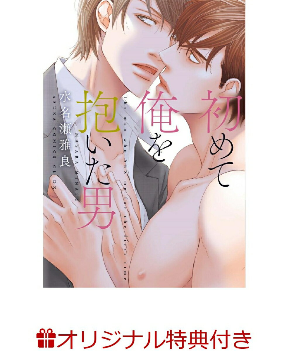 【楽天ブックス限定特典】初めて俺を抱いた男(描きおろしペーパー)