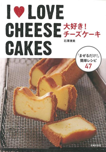 【バーゲン本】I　LOVE　CHEESE　CAKES　大好き！チーズケーキ