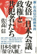 【バーゲン本】安倍日本会議政権と共犯者たちー新・佐高信の政経外科