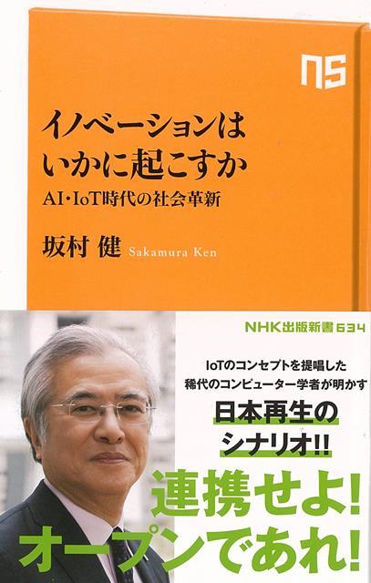 【バーゲン本】イノベーションはいかに起こすか　AI・IoT時代の社会革新ーNHK出版新書