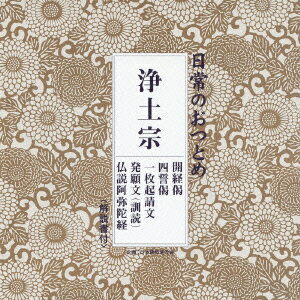 日常のおつとめ 浄土宗 開経偈/四誓偈/一枚起請文/発願文(訓読)/仏説阿弥陀経