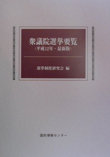 衆議院選挙要覧（平成12年最新版）