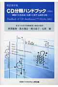 CD分類ハンドブック（2000）