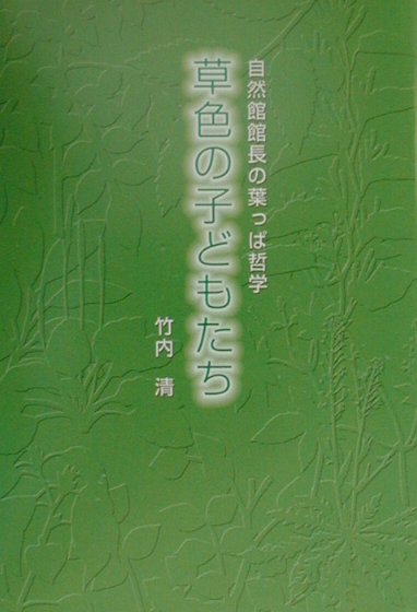 草色の子どもたち
