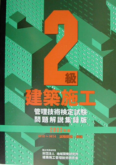 2級建築施工管理技術検定試験問題解説集録版（2003年版） [ 建築施工管理技術研究会 ]