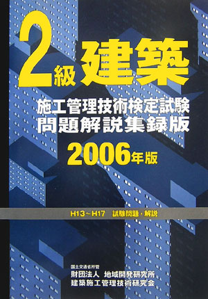 2級建築施工管理技術検定試験問題解説集録版（2006年版） [ 建築施工管理技術研究会 ]