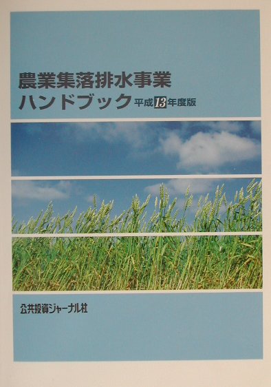 本書は、農業集落排水事業の仕組みや事業内容について解説を加えるとともに、採択地区の計画概要一覧や主要民間企業の概要などを掲載したものである。