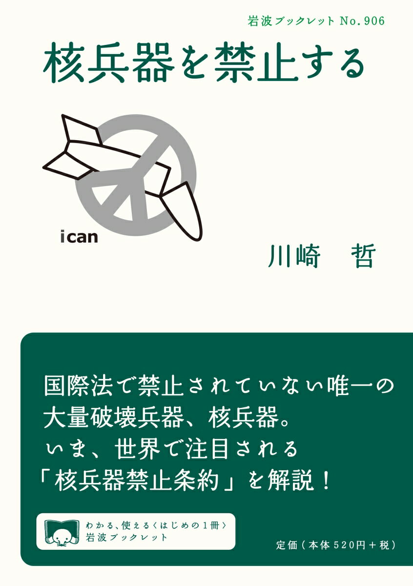 核兵器を禁止する