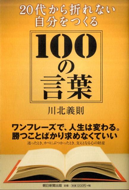 20代から折れない自分をつくる100の言葉